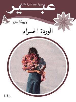 cover image of الوردة الحمراء